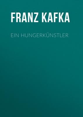 Ein Hungerkünstler - Франц Кафка