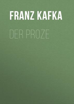 Der Proze - Франц Кафка