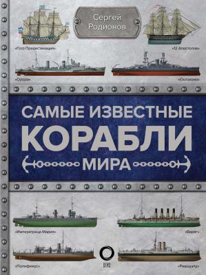 Самые известные корабли мира - Сергей Родионов