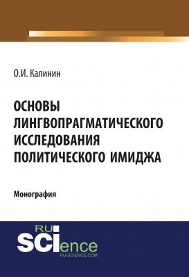 Основы лингвопрагматического исследования политического имиджа - О. И. Калинин