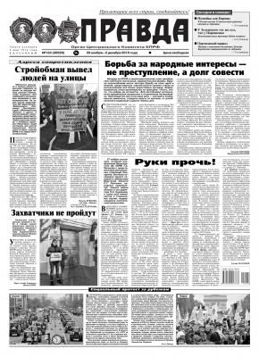 Правда 133-2019 - Редакция газеты Правда