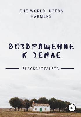 Возвращение к земле - Black Cattaleya