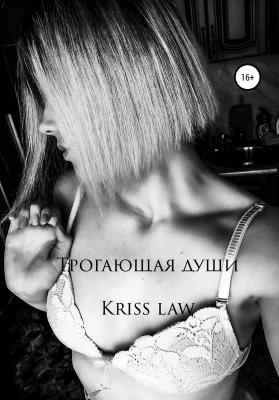 Трогающая души - Kriss Law