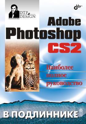 Adobe Photoshop CS2 - Сергей Пономаренко