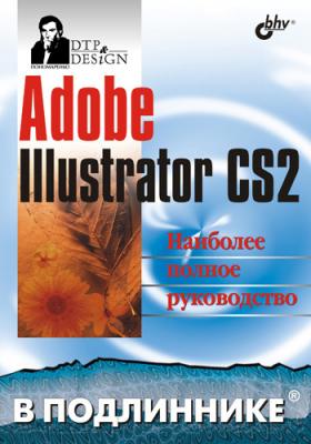 Adobe Illustrator CS2 - Сергей Пономаренко