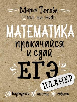 Математика: прокачайся и сдай ЕГЭ - Мария Титова
