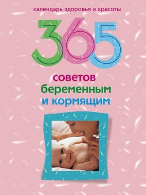 365 советов беременным и кормящим - Отсутствует
