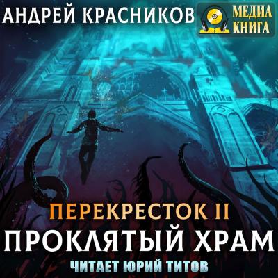 Проклятый храм - Андрей Красников