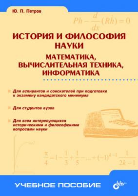 История и философия науки. Математика, вычислительная техника, информатика - Ю. П. Петров