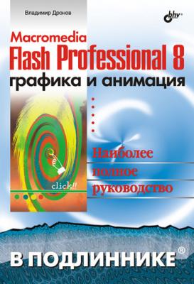 Macromedia Flash Professional 8. Графика и анимация - Владимир Дронов