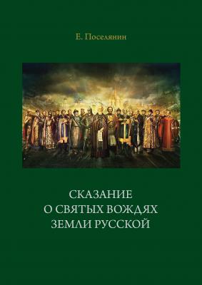 Сказание о святых вождях Земли Русской - Евгений Поселянин