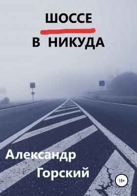 Шоссе в никуда - Александр Горский