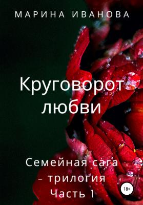 Круговорот любви - Марина Иванова Иванова