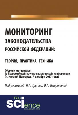 Мониторинг законодательства Российской Федерации: теория, практика, техника - Сборник статей
