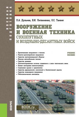 Вооружение и военная техника Сухопутных и Воздушно-десантных войск - В. И. Литвиненко