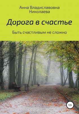 Дорога в счастье - Анна Владиславовна Николаева