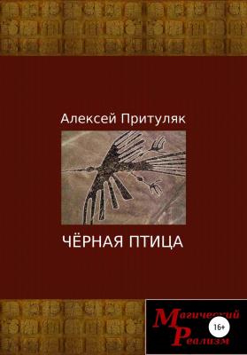 Чёрная птица - Алексей Притуляк