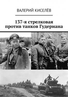 137-я стрелковая против танков Гудериана - Валерий Павлович Киселев