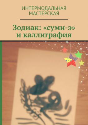 Зодиак: «суми-э» и каллиграфия - Мария Александровна Ярославская