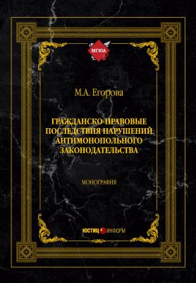 Гражданско-правовые последствия нарушений антимонопольного законодательства - М. А. Егорова