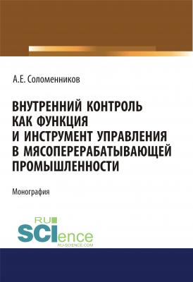 Внутренний контроль как функция и инструмент управления в мясоперерабатывающей промышленности - А. Е. Соломенников