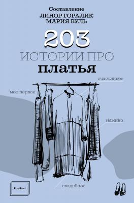 203 истории про платья - Отсутствует