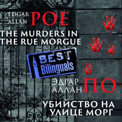 Убийство на улице Морг/The Murders in the Rue Morgue - Эдгар Аллан По