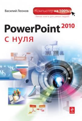 PowerPoint 2010 с нуля - Василий Леонов