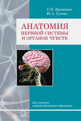 Анатомия нервной системы и органов чувств - С. П. Ярошевич