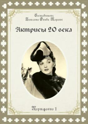 Актрисы 20-го века. Портфолио-1 - Татьяна Олива Моралес