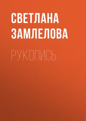Рукопись - Светлана Замлелова
