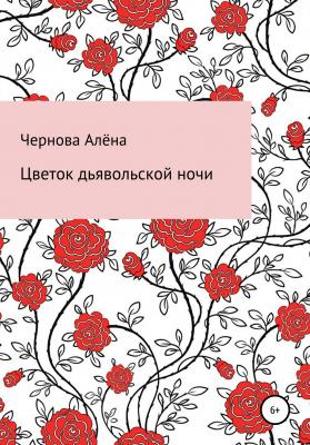 Цветок дьявольской ночи - Алёна Вадимовна Чернова