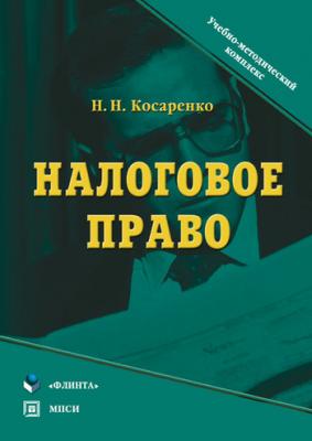 Налоговое право - Н. Н. Косаренко