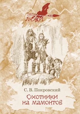 Охотники на мамонтов - Сергей Покровский