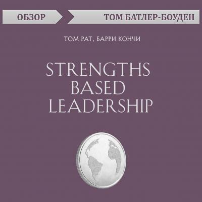 Strengths Based Leadership. Том Рат, Барри Кончи (обзор) - Том Батлер-Боудон