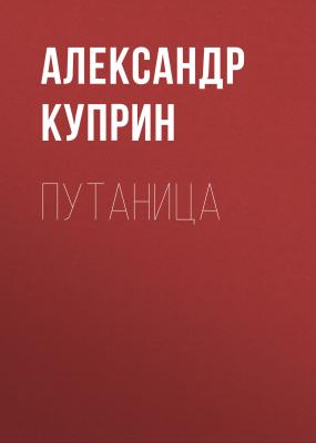 Путаница - Александр Куприн