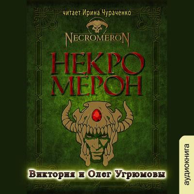 Некромерон - Виктория  Угрюмова