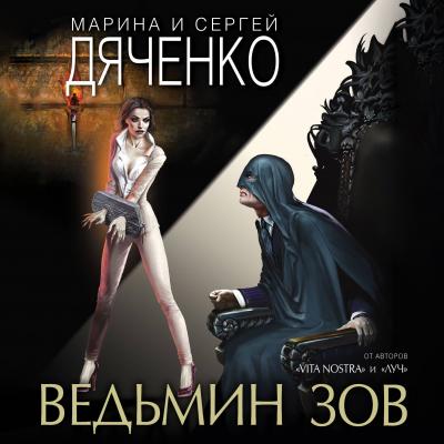 Ведьмин зов - Марина и Сергей Дяченко