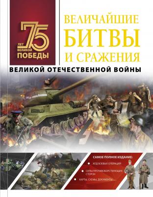 Величайшие битвы и сражения Великой Отечественной войны - А. Г. Мерников