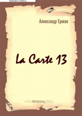 La carte – 13 - Александр Ермак