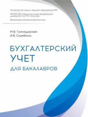 Бухгалтерский учет для бакалавров - М. В. Гренадерова
