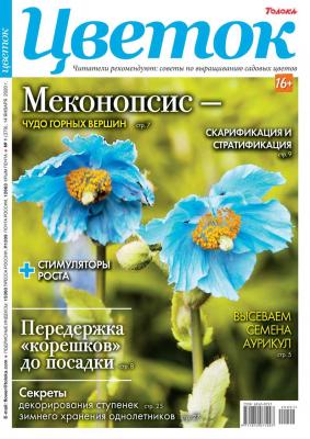 Цветок 01-2020 - Редакция журнала Цветок
