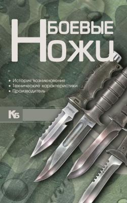 Боевые ножи - Виктор Шунков