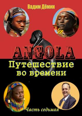 Ангола: Путешествие во времени. Часть седьмая - Вадим Дёмин