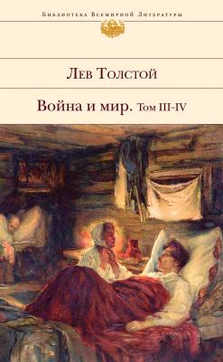 Война и мир. Том III–IV - Лев Толстой