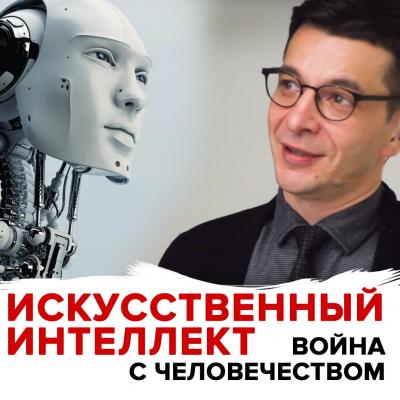 Угроза искусственного интеллекта - Андрей Курпатов