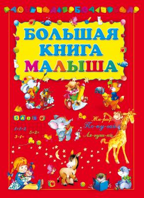 Большая книга малыша - Игорь Резько