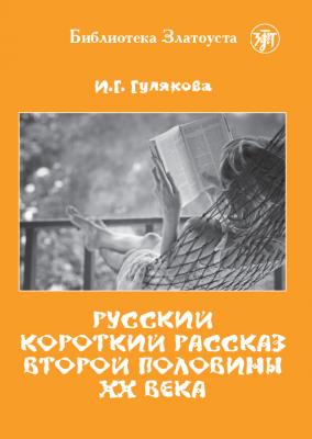 Русский короткий рассказ второй половины ХХ века - И. Г. Гулякова