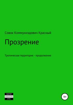 Прозрение - Совок Коммуниздович Красный