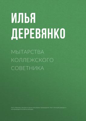 Мытарства коллежского советника - Илья Деревянко